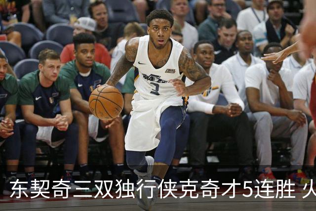 东契奇三双独行侠克奇才5连胜 火箭险胜尼克斯