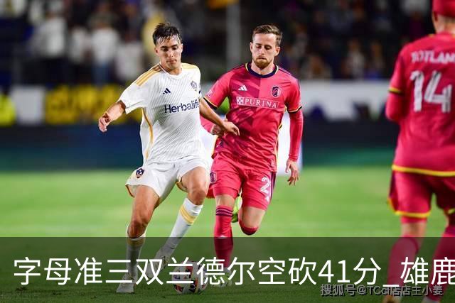 字母准三双兰德尔空砍41分 雄鹿淘汰尼克斯
