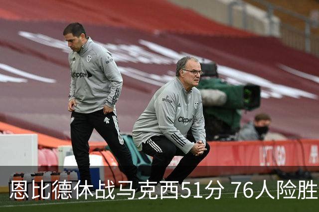恩比德休战马克西51分 76人险胜爵士终结4连败