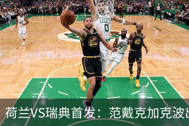 荷兰VS瑞典首发：范戴克加克波出战 伊萨克配约克雷斯