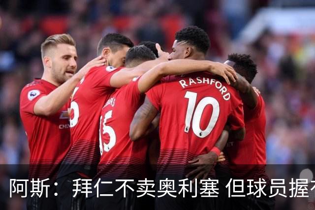 阿斯：拜仁不卖奥利塞 但球员握有主动权，拜仁将与他商谈分析